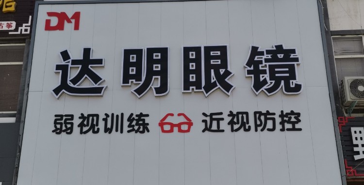 达明眼镜店(S203店)