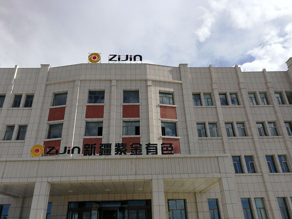 新疆紫金有色金属有限公司