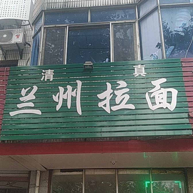 清真兰州拉面(薛埠店)