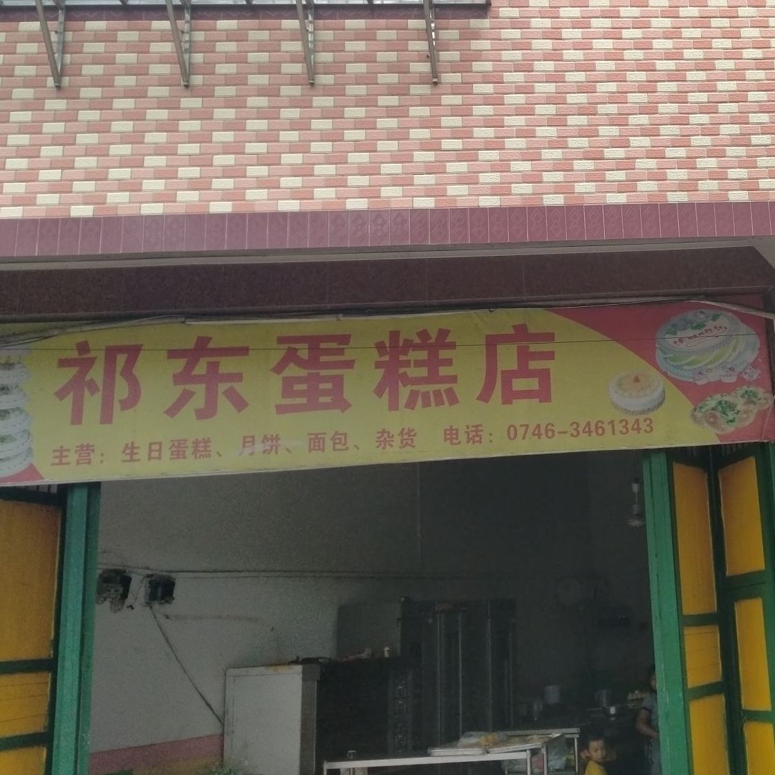 祁东蛋糕店