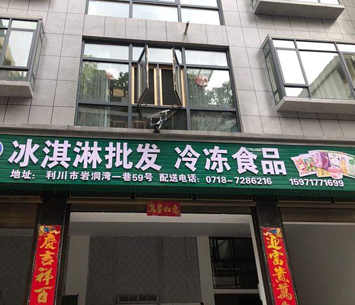 利川市伊利冰琪淋总代理及冷冻食品批发