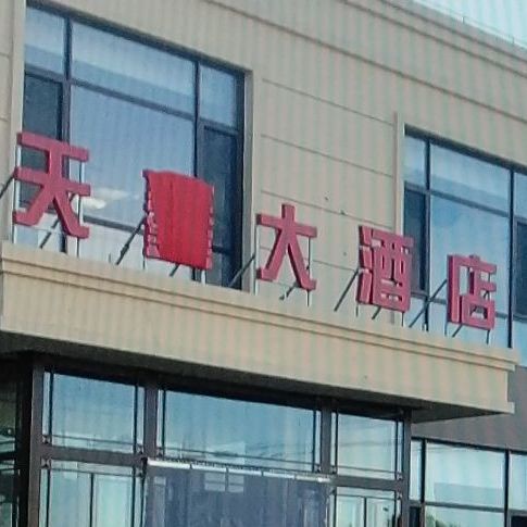 天鑫大酒店