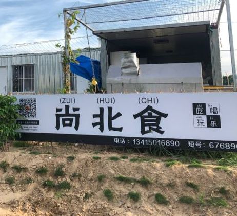 上北食(烧烤窑鸡农家菜)