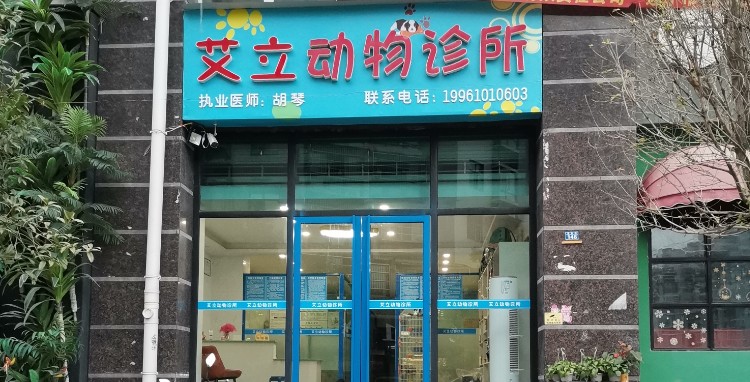 艾立动物医院(射洪店)