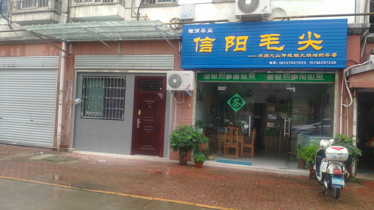 豫俏茶业信阳毛尖(新七大道店)