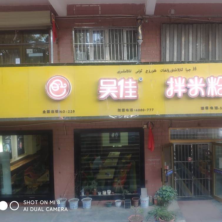 吴佳拌米粉(文化西路店)
