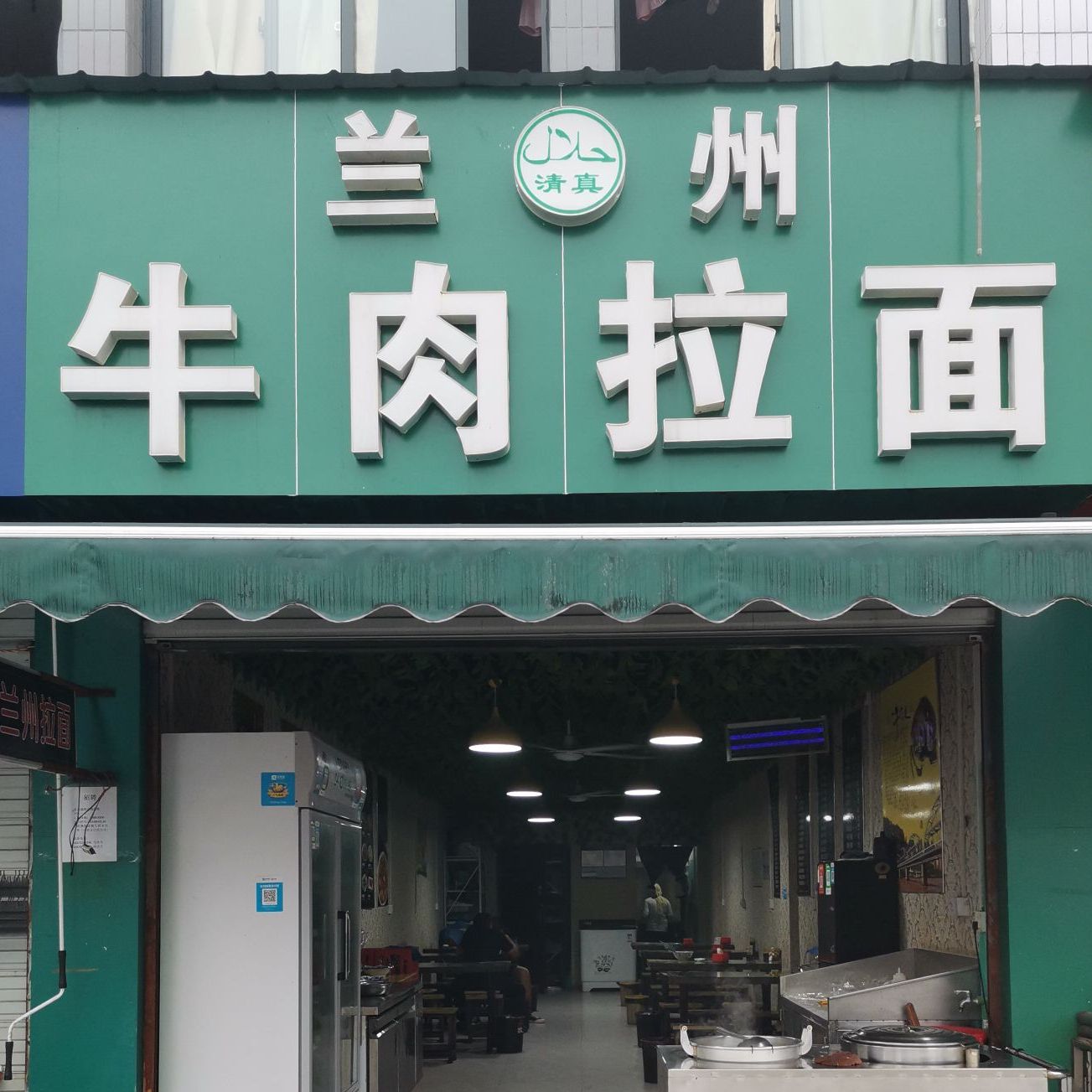 清真兰州牛肉拉面
