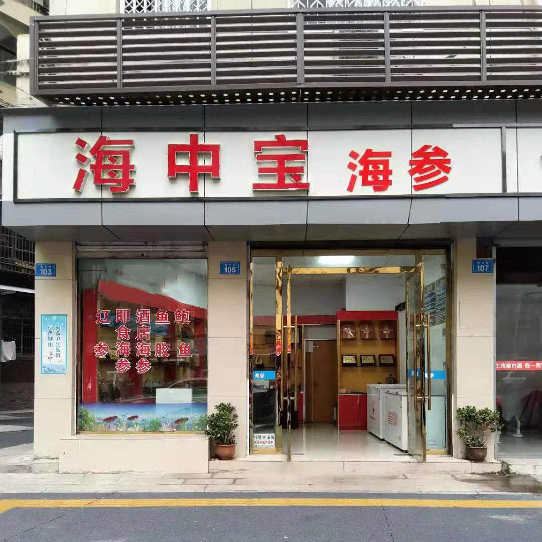 海中宝海参