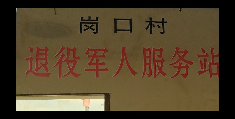 江西省吉安市安福县寮塘乡岗口村委会院内