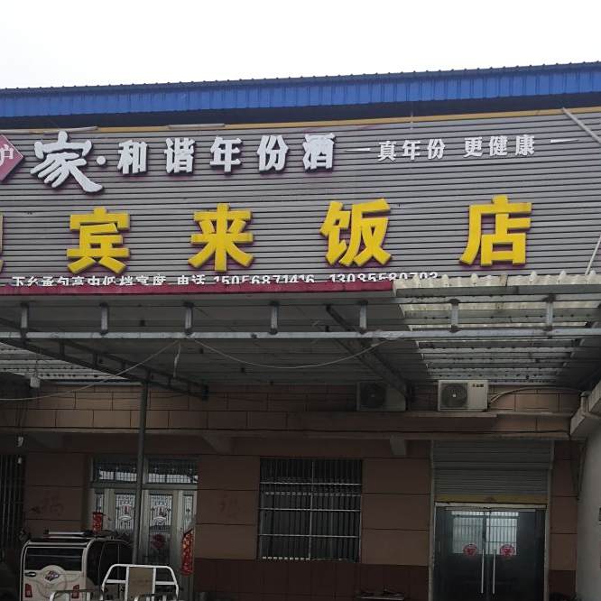 迎宾来饭店