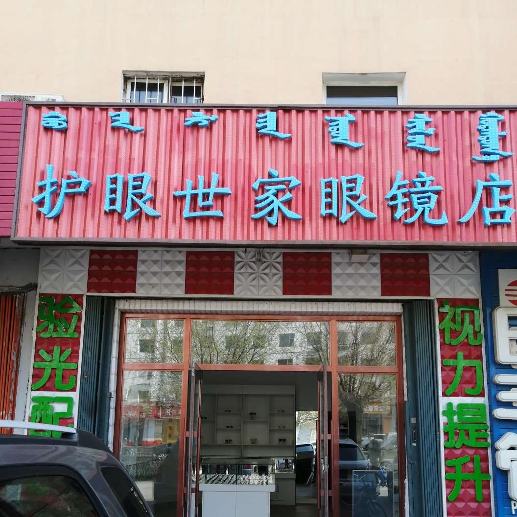 爱眼世家眼镜店