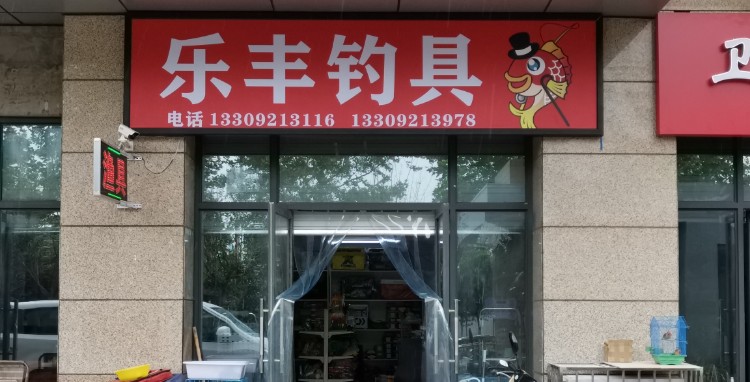 乐丰渔具钓具店