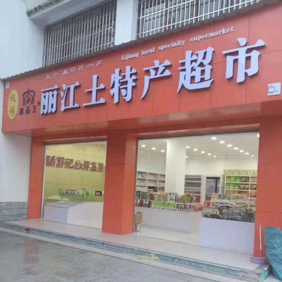 秋杨丽江土特产超市