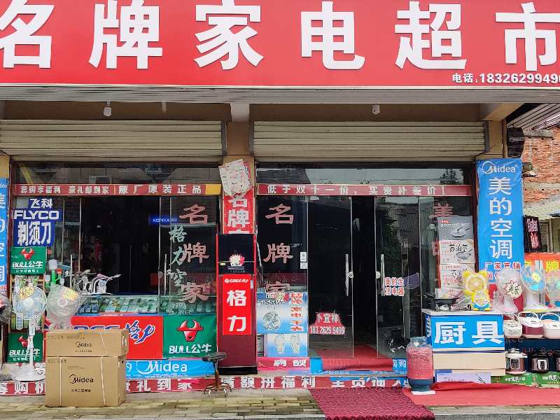 名牌家电超市