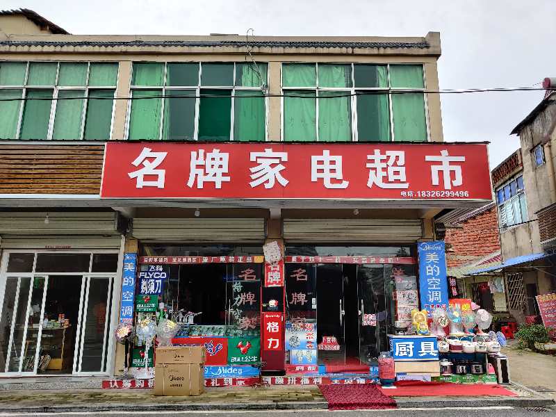 名牌家电超市