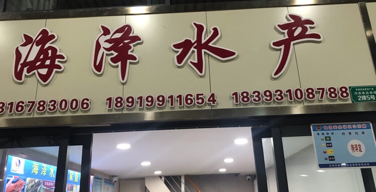 海泽睡产