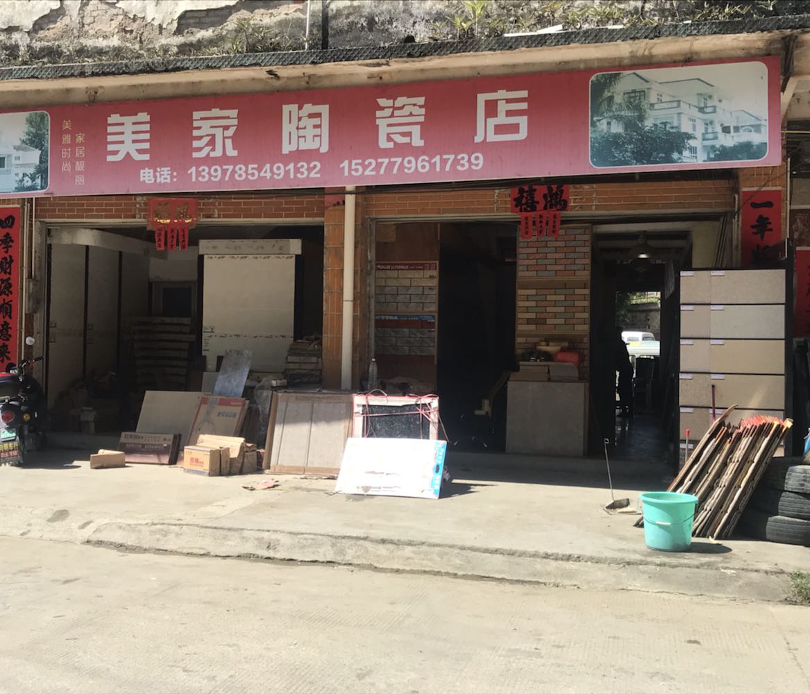 美家陶瓷店