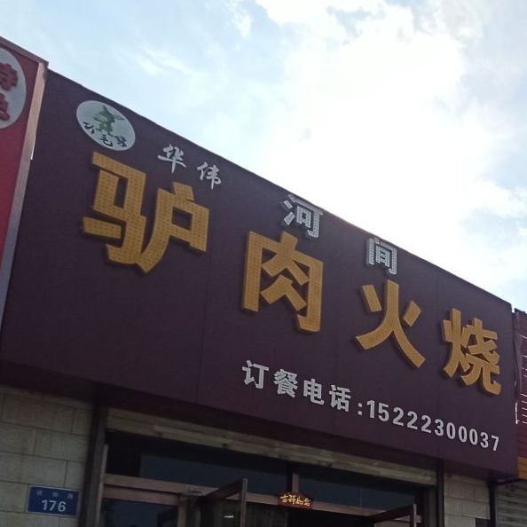 小毛驴华伟河间驴肉火烧(建榆路店)