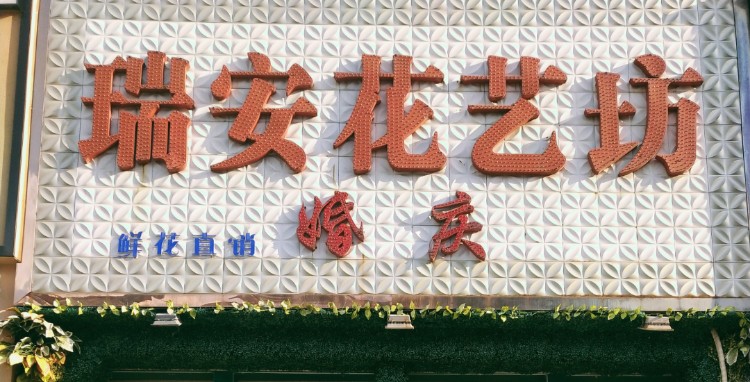 瑞安花艺坊