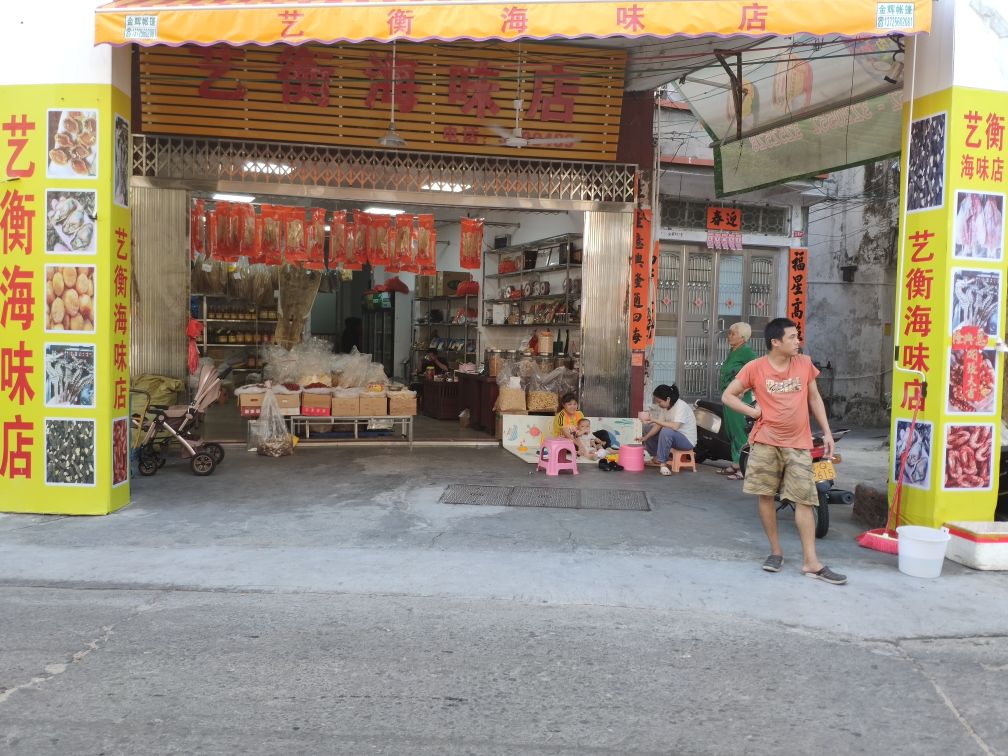 艺衡海味店