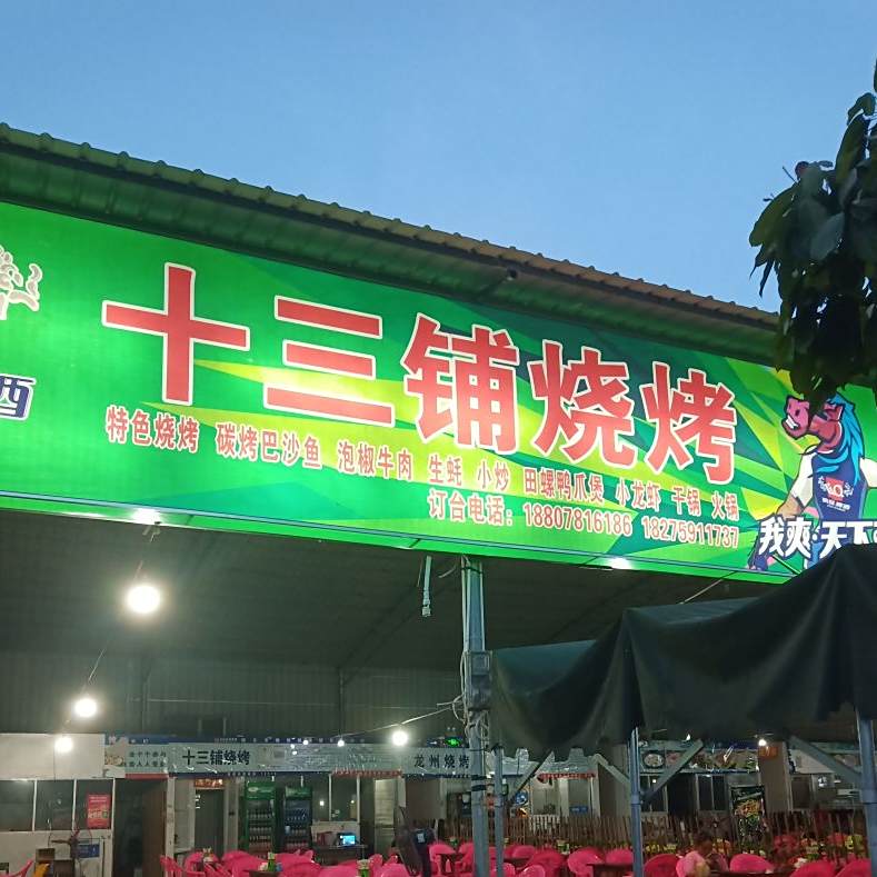 十三铺烧烤