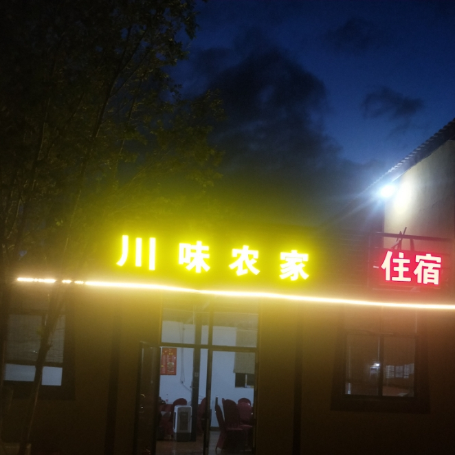 川味农庄
