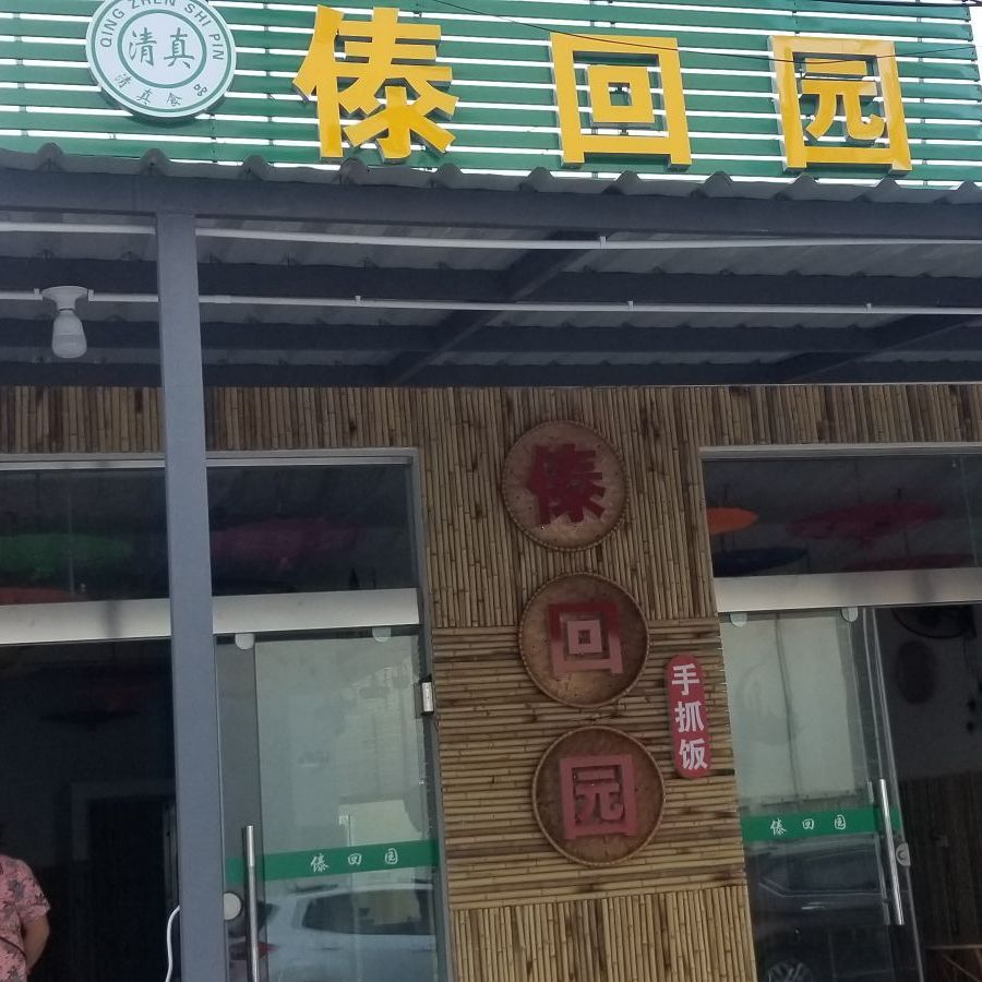 清真傣回园手抓饭