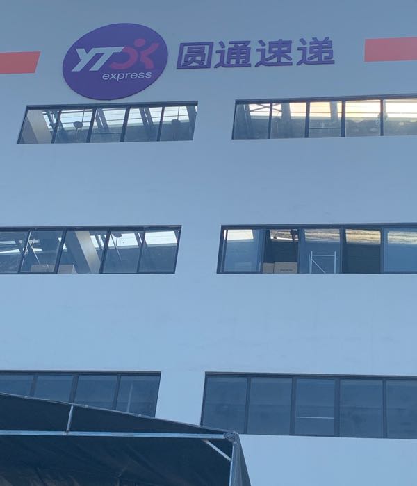 义乌圆通中转中心