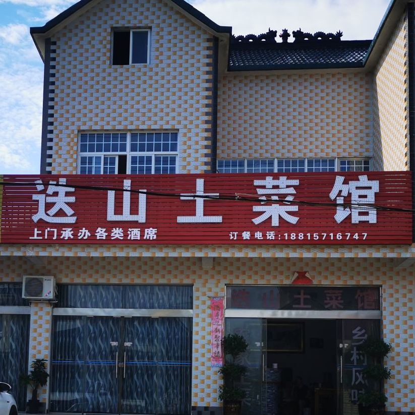 迭山土菜馆环境