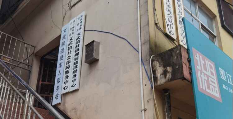 文武镇退役军人服务站