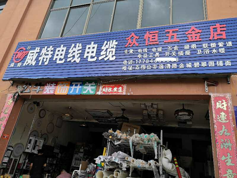 众恒五金店