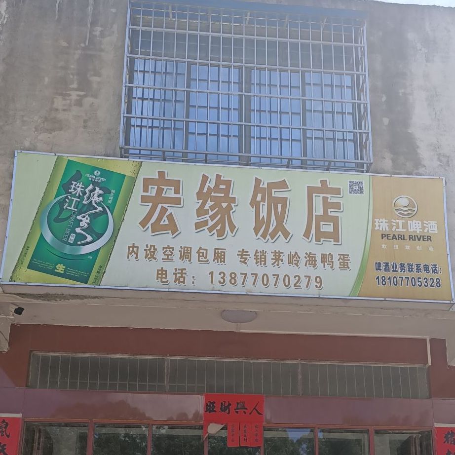 宏缘饭店