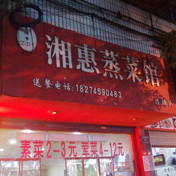 湘惠蒸菜馆