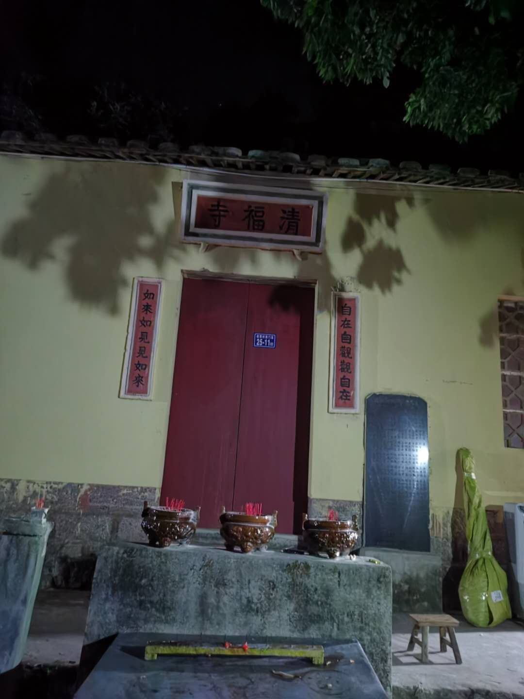 清福寺