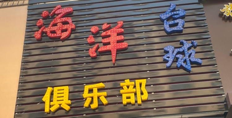 海洋台球俱乐部。
