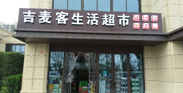 吉麦客生活超市