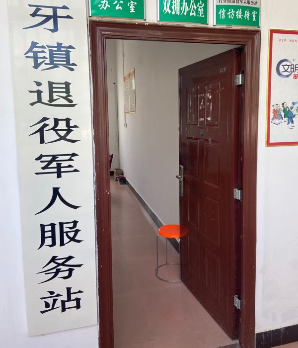 石牙镇退役军人服务站