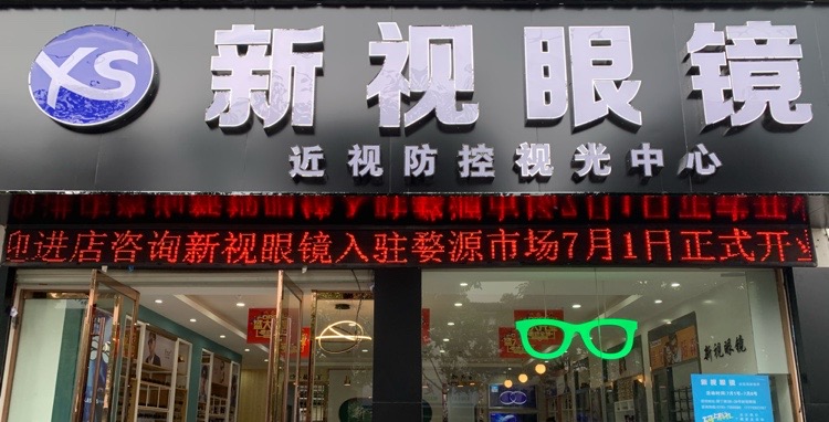 新视眼镜(园丁路店)