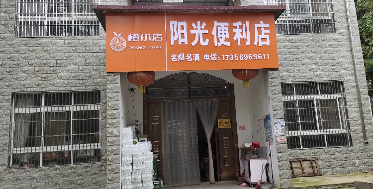 阳光便利店