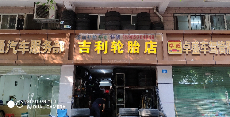 深圳市南山区桃源吉利轮胎店