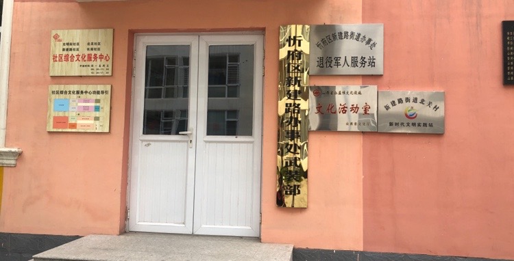 忻州市忻府区前进东街北关小学北侧