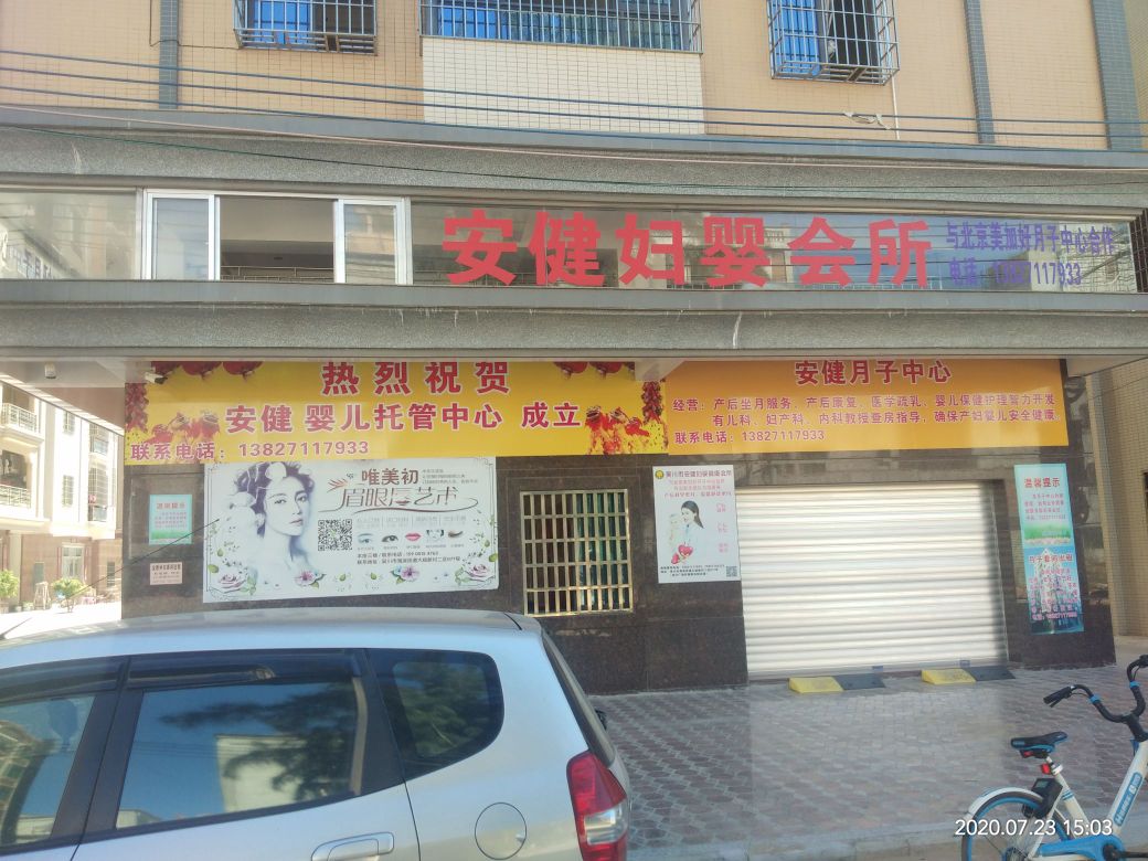 吴川市安健妇婴健康会所