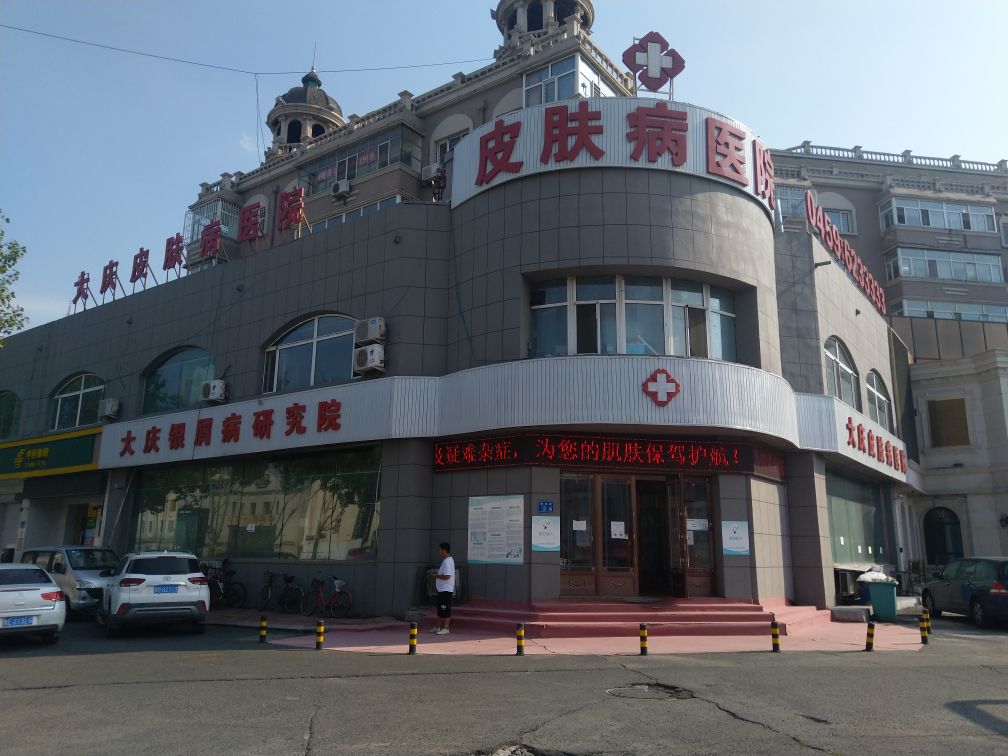 大庆皮肤病医院