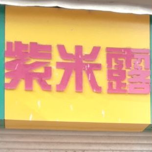 紫米露冷饮店