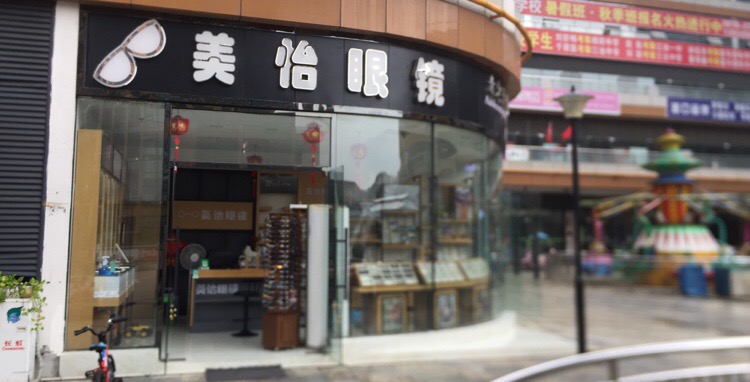 美怡眼镜店(百乐汇店)
