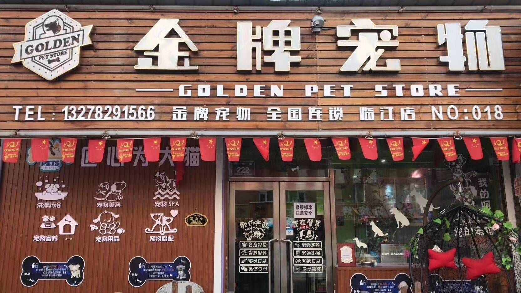 金牌宠物(民主街店)