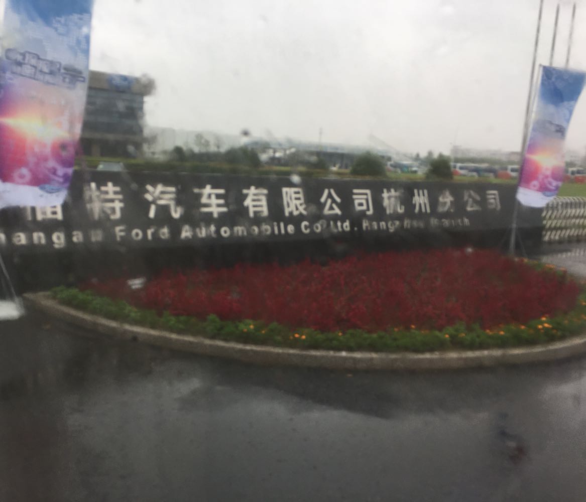 长安福特汽车有限公司杭州分公司