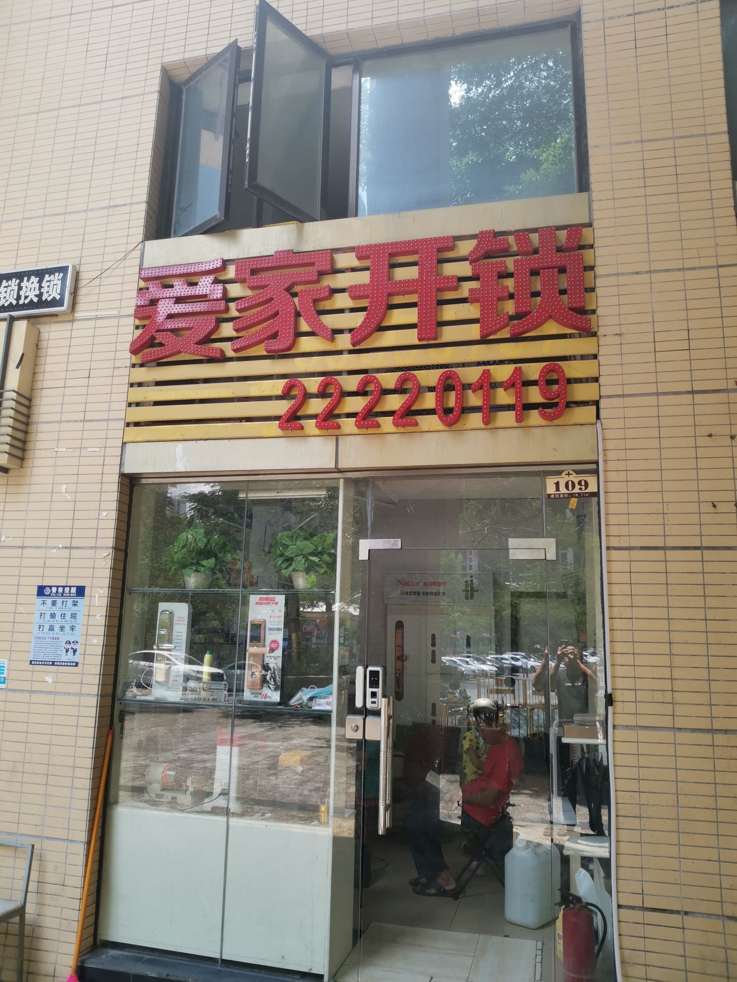 爱家开锁(大运店)