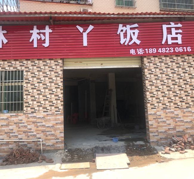 林村丫饭店