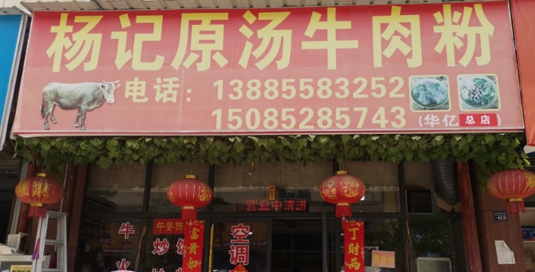 杨记原汤牛肉粉(华亿总店)